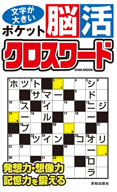 【中古】 ポケット脳活クロスワード (EIWA MOOK)