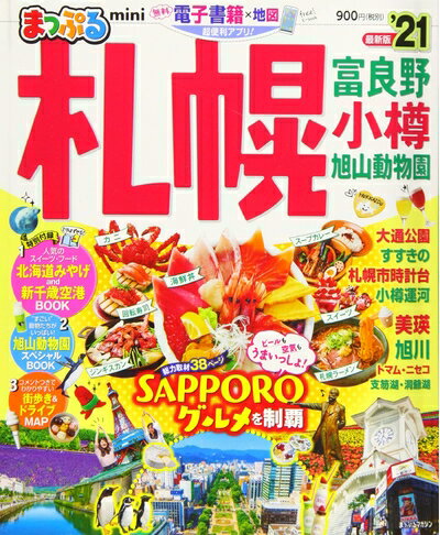 【中古】 まっぷる 札幌 富良野・小樽・旭山動物園mini'21 (マップルマガジン 北海...