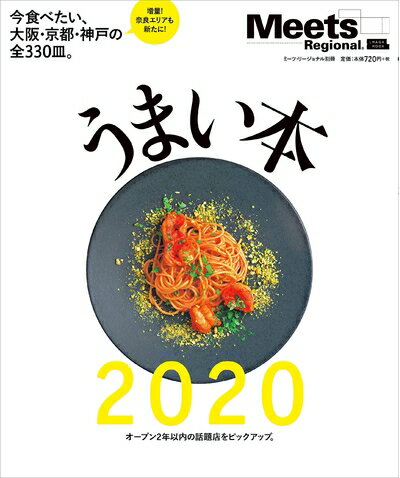 【中古】 うまい本 2020 (えるまがMOOK ミーツ・リージョナル別冊)
