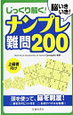 【中古】 脳いきいき!じっくり解く! ナンプレ 難問200