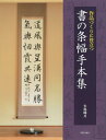 【中古】 書の条幅手本集