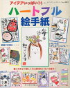 【中古】 アイデアいっぱい!!ハートフル絵手紙: 季節や行事、いろいろなシチュエーションに… (レディブティックシリーズ no. 3053)