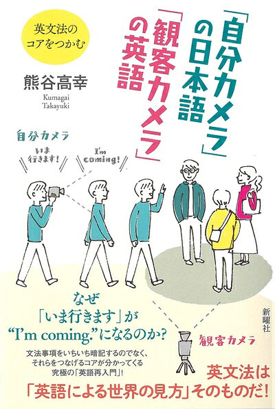 【中古】 「自分カメラ」の日本語 「観客カメラ」の英語?英文法のコアをつかむ