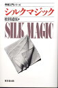 【中古】 シルクマジック (奇術入門シリーズ)