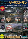 【中古】 人気列車の最後の勇姿 ザ・ラストラン BEST COLLECTION DVD BOOK (宝島社DVD BOOKシリーズ)