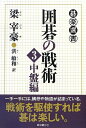 【中古】 囲碁の戦術 3 (中盤編) (碁楽選書)
