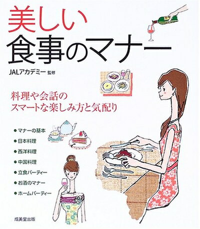 【中古】 美しい食事のマナー: 料理や会話のスマートな楽しみ方と気配り