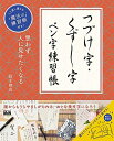 【中古】 くり返し使える魔法の練習帳付き! 思わず人に見せたくなる つづけ字・くずし字 ペン字練習帳