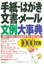 【中古】 手紙・はがき・文書・メ-ル文例大事典: 細かい文例で、あらゆる状況に対応できる 1000文例