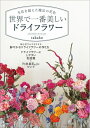 【中古】 生花を超えた魔法の花色 世界で一番美しいドライフラワー