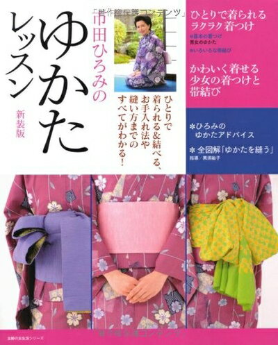 【中古】 市田ひろみのゆかたレッスン　新装版―ひとりで着られる＆結べる、お手入れ法や縫い方までのすべてがわかる！ (主婦の友生活シリーズ)