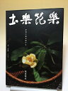 【中古】 土楽花楽: 伊賀に花を活ける