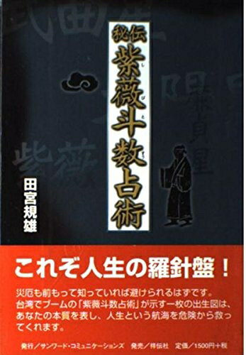【中古】 秘伝紫薇斗数占術