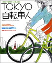 【中古】 Tokyo自転車人 Vol.3 2009 (別冊山と溪谷)