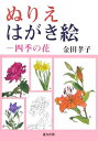 【中古】 ぬりえはがき絵四季の花