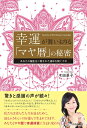 【中古】 幸運が舞いおりる「マヤ暦」の秘密