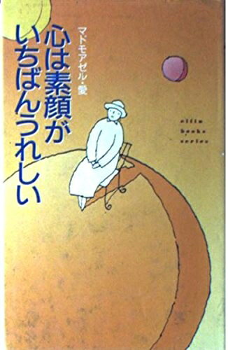【最短発送日時につきまして】商品のお届け日を「指定なし」としていただきますと最短で発送されます。最短でのお届けをご希望の場合には、お届け日を「指定なし」としてご注文いただきますようお願いいたします。【商品名】心は素顔がいちばんうれしい（中古品）中古本の特性上【ヤケ、破れ、折れ、メモ書き、匂い】等がある場合がございます。また、商品名に【付属、特典、○○付き、ダウンロードコード】等の記載があっても中古品の場合は基本的にこれらは付属致しません。当店の中古品につきましては商品チェックの上、問題がないものを取り扱っております。ご安心いただきました上でご購入ください。【ご注文〜発送完了までの流れ】ご注文は24時間365日受け付けております。当店から商品発送後に発送通知メールが送信されます。発送までの期間といたしましては、ご決済完了後より2〜5営業日程度となります。お届け日を「指定なし」としていただきますと最短で発送されます。【ご注意事項】■返品について当店はお客様都合によるご注文・ご決済後のキャンセル・返品はお受けしておりません。ご承知おきのうえご注文をお願いいたします。■商品画像につきまして掲載されております画像はイメージとなります。実際の商品とは色味・付属品等が異なる場合がございますため、予めご承知おきください。■当店へのご連絡につきましてご連絡の際には購入履歴の「ショップへお問い合わせ」よりご連絡をいただきますようお願いいたします。