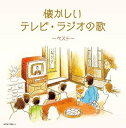 【中古】 懐かしいテレビ・ラジオの歌 ベスト キング・スーパー・ツイン・シリーズ 2024
