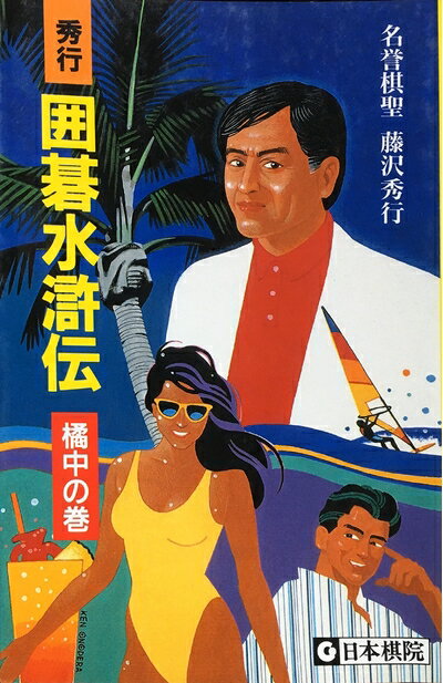 【中古】 秀行囲碁水滸伝 橘中の巻