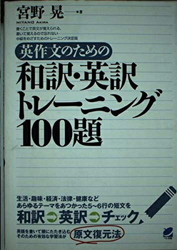【中古】 英作文のための和訳・英訳トレーニング100題: 書くことで英文が覚えられる、書いて覚えるので忘れない中級をめざすためのトレーニン