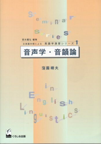 【中古】 音声学・音韻論 (日英語対照による英語学演習シリーズ)