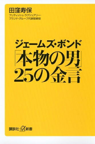 【中古】 ジェームズ・ボンド 「本物の男」25の金言 (講談社+α新書 542-2C)