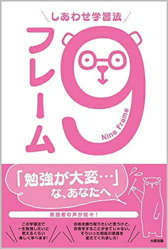 【中古】 しあわせ学習法 9フレーム
