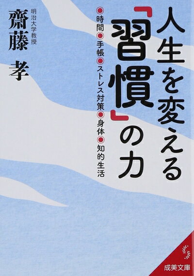 【中古】 人生を変える「習慣」の力 (成美文庫 さ- 14-1)