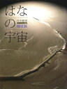 【中古】 はなの宇宙: 花のディスプレイ作品集