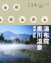 【中古】 ことりっぷ 湯布院・黒川温泉 阿蘇・別府 (ことりっぷ国内版)
