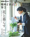 【中古】 花と暮らす (NHK趣味どきっ!)