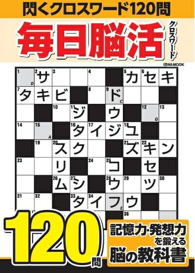 【中古】 毎日脳活クロスワード (EIWA MOOK)