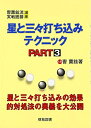 【中古】 星と三々打ち込みテクニック 3 (曹薫鉉流実戦囲碁講座)