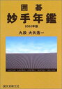 【中古】 囲碁妙手年鑑 2002年版
