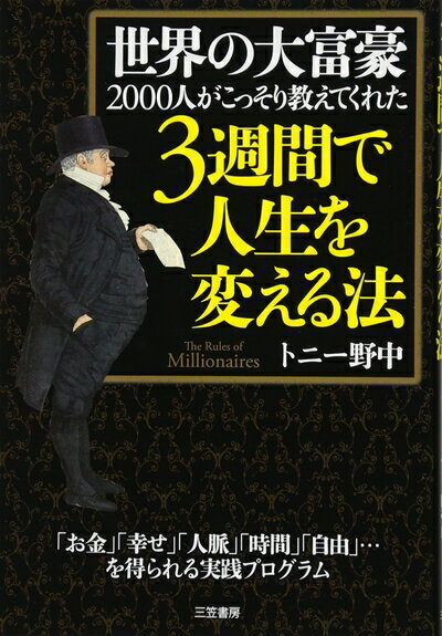 【中古】 世界の大富豪2000人がこっそり教えてくれた3週間で人生を変える法 (単行本)