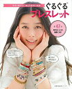 【中古】 ぐるぐるブレスレット (主婦の友生活シリーズ)
