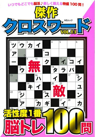 【中古】 傑作クロスワードVOL.13 (MSムック)