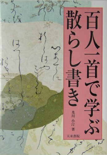 【中古】 百人一首で学ぶ散らし書き