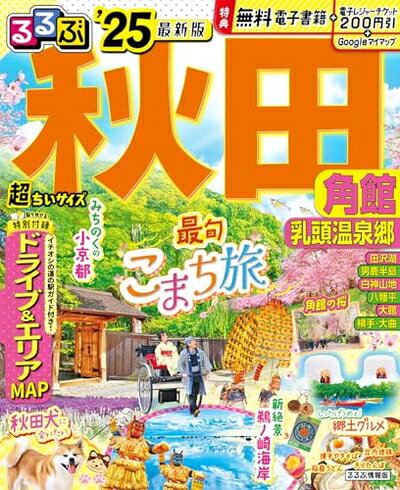 Paperbacks （Nonfiction） - 【中古】 るるぶ秋田 角館 乳頭温泉郷'25 超ちいサイズ (るるぶ情報版 小型)