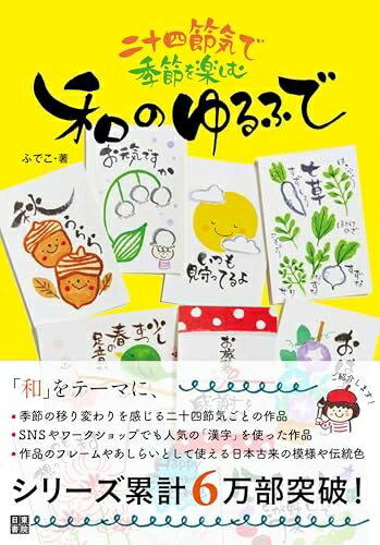 【最短発送日時につきまして】商品のお届け日を「指定なし」としていただきますと最短で発送されます。最短でのお届けをご希望の場合には、お届け日を「指定なし」としてご注文いただきますようお願いいたします。【商品名】二十四節気で季節を楽しむ 和のゆるふで（中古品）中古本の特性上【ヤケ、破れ、折れ、メモ書き、匂い】等がある場合がございます。また、商品名に【付属、特典、○○付き、ダウンロードコード】等の記載があっても中古品の場合は基本的にこれらは付属致しません。当店の中古品につきましては商品チェックの上、問題がないものを取り扱っております。ご安心いただきました上でご購入ください。【ご注文〜発送完了までの流れ】ご注文は24時間365日受け付けております。当店から商品発送後に発送通知メールが送信されます。発送までの期間といたしましては、ご決済完了後より2〜5営業日程度となります。お届け日を「指定なし」としていただきますと最短で発送されます。【ご注意事項】■返品について当店はお客様都合によるご注文・ご決済後のキャンセル・返品はお受けしておりません。ご承知おきのうえご注文をお願いいたします。■商品画像につきまして掲載されております画像はイメージとなります。実際の商品とは色味・付属品等が異なる場合がございますため、予めご承知おきください。■当店へのご連絡につきましてご連絡の際には購入履歴の「ショップへお問い合わせ」よりご連絡をいただきますようお願いいたします。