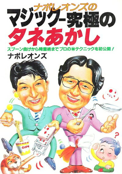 【中古】 ナポレオンズのマジック-究極のタネあかし: スプーン曲げから降霊術までプロのまる秘テクニックを初公開