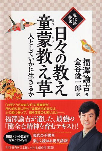 【中古】 [現代語抄訳]日々の教え・童蒙教え草