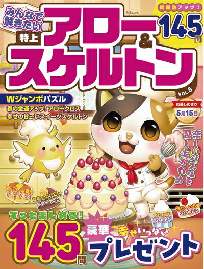 【中古】 みんなで解きたい　特上アロー＆スケルトン　VOL.5 (MSムック)