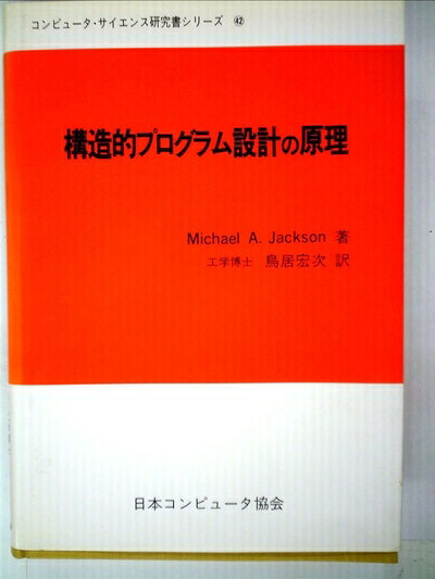 【中古】構造的プログラム設計の原理 (1985年) (コンピュータ・サイエンス研究書シリーズ〈42〉)