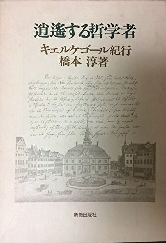 【最短発送日時につきまして】商品のお届け日を「指定なし」としていただきますと最短で発送されます。最短でのお届けをご希望の場合には、お届け日を「指定なし」としてご注文いただきますようお願いいたします。【商品名】逍遙する哲学者―キェルケゴール紀行 (1979年)（中古品）中古本の特性上【ヤケ、破れ、折れ、メモ書き、匂い】等がある場合がございます。また、商品名に【付属、特典、○○付き、ダウンロードコード】等の記載があっても中古品の場合は基本的にこれらは付属致しません。当店の中古品につきましては商品チェックの上、問題がないものを取り扱っております。ご安心いただきました上でご購入ください。【ご注文〜発送完了までの流れ】ご注文は24時間365日受け付けております。当店から商品発送後に発送通知メールが送信されます。発送までの期間といたしましては、ご決済完了後より2〜5営業日程度となります。お届け日を「指定なし」としていただきますと最短で発送されます。【ご注意事項】■返品について当店はお客様都合によるご注文・ご決済後のキャンセル・返品はお受けしておりません。ご承知おきのうえご注文をお願いいたします。■商品画像につきまして掲載されております画像はイメージとなります。実際の商品とは色味・付属品等が異なる場合がございますため、予めご承知おきください。■当店へのご連絡につきましてご連絡の際には購入履歴の「ショップへお問い合わせ」よりご連絡をいただきますようお願いいたします。