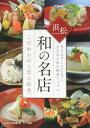 【中古】 浜松 和の名店 こだわりの上等な和食
