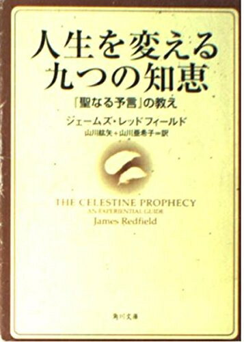 【中古】 人生を変える九つの知恵: 聖なる予言の教え (角川文庫 レ 5-6)