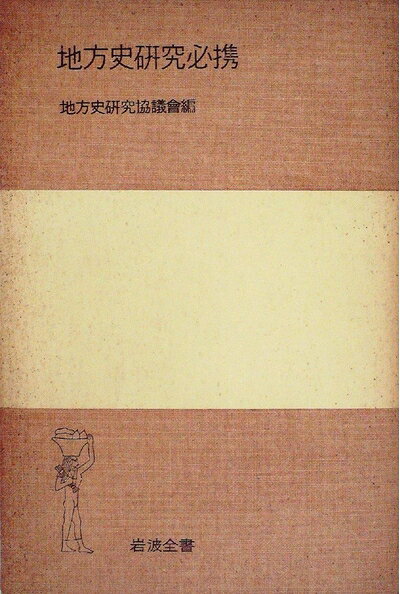 【中古】地方史研究必携 (1952年) (岩波全書〈第171〉)