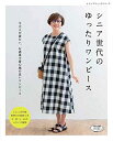 【中古】 シニア世代のゆったりワンピース (レディブティックシリーズno.4826)