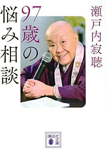 【中古】 97歳の悩み相談 (講談社文庫 せ 1-91)